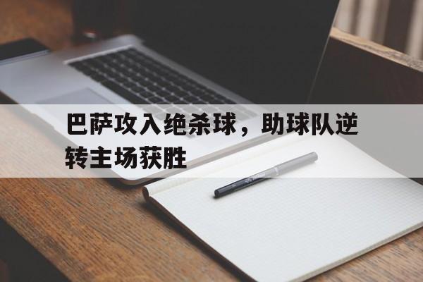 巴萨攻入绝杀球，助球队逆转主场获胜